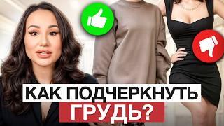 Как одеваться девушкам с БОЛЬШОЙ грудью? / ЛУЧШИЙ ПОДБОР бюстгальтера для пышных форм!