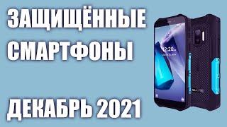 ТОП—7. Лучшие защищённые смартфоны (противоударные, с защитой IP68). Декабрь 2021 года. Рейтинг!