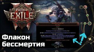 Бесконечное восстановление энергощита и здоровья в Path of Exile 2 с помощью флакона