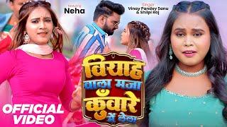 #Video | Viyah Wala Mja Kunware Mai Lela | #Vinay Pandey Sanu & #Shilpi Raj |  Ft- Neha | Bhojpuri