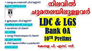 നിലവിൽ ചുമതലയിലുള്ളവർ | LDC | LGS | Bank OA | 10th Prelims | CURRENT AFFAIRS | Kerala PSC