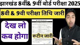 झारखंड बोर्ड 8वी & 9वीं परीक्षा तिथि जारी | Jac Board Class 8th & 9th Exam Date | Exam Routine