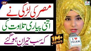 Tilawat Quran Best Voice 2022 || Quran Recitation Really Beautiful || Amina Imaan || i Love islam