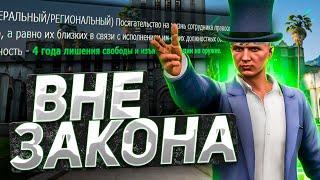 ВНЕ ЗАКОНА  | GTA 5 RP