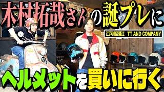 【河合郁人】木村拓哉さんへの誕生日プレゼントをゲットするために、バイクのヘルメット専門店に行ってきました！【TT&CO.】