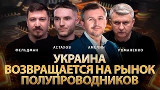 Украинская стратегия полупроводников | Анатолий Амелин, Евгений Астахов, Романенко, Фельдман | Альфа