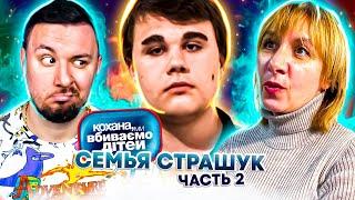 Дорогая, мы убиваем детей ► Семья  Страшук  ► Часть 2