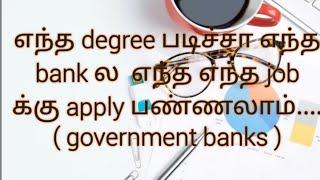 bank jobs eligible degree (government bank ) full details in tamil....