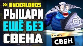 РЫЦАРИ ЕЩЁ БЕЗ СВЕНА ТАКТИКА DOTA UNDERLORDS