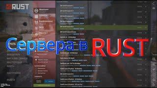 ГАЙД ПО СЕРВЕРАМ В RUST/РАСТ какой сервер выбрать новичку?