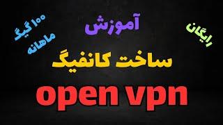 ساده ترین روش ساخت سرور OpenVPN