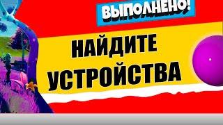 НАЙДИТЕ ТРИ ИНОПЛАНЕТНЫХ УСТРОЙСТВА, А ЗАТЕМ АКТИВИРУЙТЕ / ЛЕГЕНДАРНОЕ ИСПЫТАНИЕ 12 НЕДЕЛЯ 17 СЕЗОН