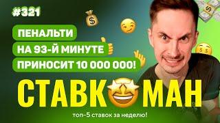 ПЕНАЛЬТИ НА 93 МИНУТЕ ПРИНЕС 10 000 000!! Ставкоман #321: Ставки на спорт: ТОП 5 за неделю