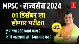 MPSC - राज्यसेवा 2024 | परीक्षेची तारीख जाहीर | mpsc rajyaseva | कृषीच्या 258 पदांचे काय ? #mpsc