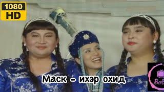 МАСК || ИХЭР ОХИД  1080HD | ХОШИН ШОГ |  mask iher ohid hoshin shog