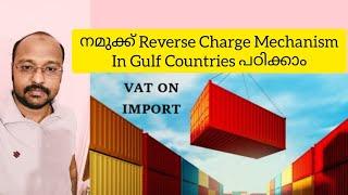 Gulf VAT on Import of Goods & Service in Malayalam #Reverse Charge Mechanism in Gulf VAT