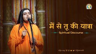 Main Se Tu Ki Yatra | Surrender to the Guru | Sadhvi Shreya Bharti Ji | DJJS Satsang [Hindi]