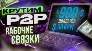 Зароботок на криптовалюте в 2023. Как заработать на Р2Р. Р2Р связка по полочкам. Р2Р арбитраж.