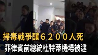 涉危害人類罪「國際刑警紅色通緝」 菲國前總統杜特蒂返國被捕－民視新聞