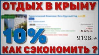 Отдых в Крыму. Как сэкономить 10% на аренде жилья через Booking?