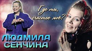 Людмила Сенчина. В поисках счастья. Как певица выживала в непростые 90-е?