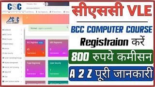 CSC VLE | BCC Computer Course Registraion करें | 800 रुपयें कमीसन | CSC New Update
