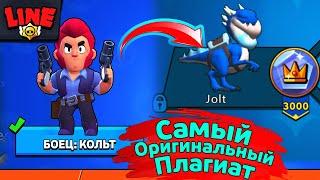 Самый ОригиОнальный Плагиат Бравла! Новости Лайна Brawl Stars