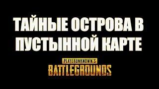 PUBG. Проверяем тайный остров на новой пустынной карте в PUBG Playerunknown's Battlegrounds