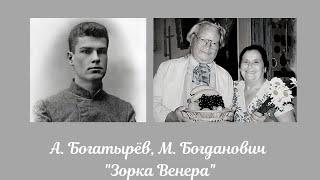 обр. А.Богатырева «Зорка Венера»/arr. A.Bogatyryov "Zorka Venus" - концерт "Хор как судьба"