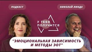 Люция Усманова и Николай Линде | Эмоциональная зависимость и методы ЭОТ