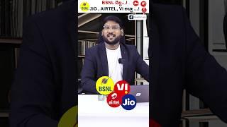 BSNL దెబ్బా...! Jio, Airtel, VI  అబ్బా...! #shorts #bsnl #kowshikmaridi