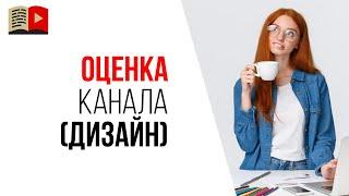 Визуальная оценка канала ютуб. Как сделать аудит своего YouTube канала?