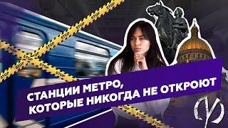 ЭТИ СТАНЦИИ МЕТРО ВЫ НИКОГДА НЕ УВИДИТЕ│ЗАБЫТЫЕ СТАНЦИИ МЕТРО│САНКТ-ПЕТЕРБУРГ