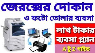 জেরক্স ও প্রিন্টিং ব্যবসা। জেরক্স ও ছবি তোলার ব্যবসা। Xerox Shop Business| Printing Photography Busi