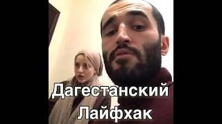 Когда жене нужна подружка  Дагестанский лайфхак #юмор