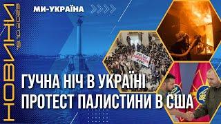 ️ Нічна АТАКА на УКРАЇНУ. Вибухи в Сумах і Миколаєві. Українські жертви ХАМАСу / НОВИНИ 19.10