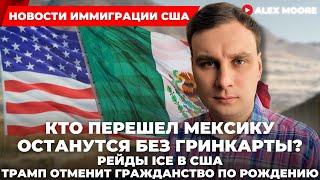 КТО ПЕРЕШЕЛ МЕКСИКУ ОСТАНУТСЯ БЕЗ ГРИНКАРТЫ? ТРАМП ОТМЕНИТ ГРАЖДАНСТВО ПО РОЖДЕНИЮ, РЕЙДЫ ICE В США