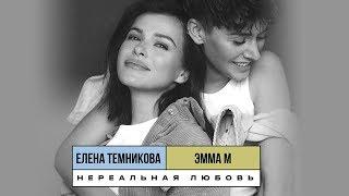 Нереальная любовь - ЭММА М & Елена Темникова (Lyrics video 2019)