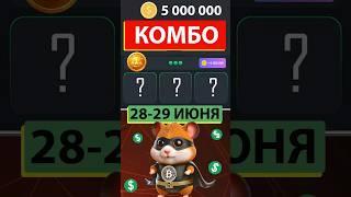 НОВОЕ КОМБО В ХАМСТЕР КОМБАТ 28-29 ИЮНЯ! Hamster kombat комбо карт на 5 млн! КОМБО НА СЕГОДНЯ!