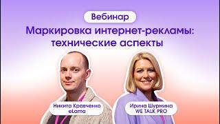 Маркировка интернет-рекламы: технические аспекты |  21.02.2024