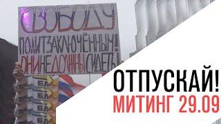 «Отпускай!» митинг в поддержку политзаключённых