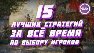 15 ЛУЧШИХ СТРАТЕГИЙ В ИСТОРИИ ПО ВЫБОРУ ИГРОКОВ НА ПК || Во что поиграть #14