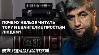 Почему нельзя читать тору и евангелие простым людям?