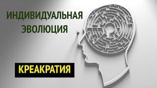 Андрей Двоскин - КРЕАКРАТИЯ. Фрагмент курса ИНДИВИДУАЛЬНАЯ ЭВОЛЮЦИЯ (ч.5).