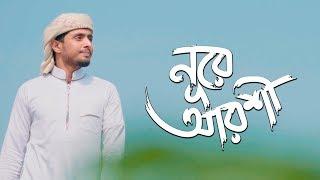 নতুন নাতে রাসুল সা: । Noore Arshi । নুরে আরশি । Holy Tune