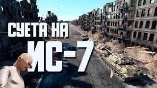 Суета на ИС-7 / War Thunder Random № 113