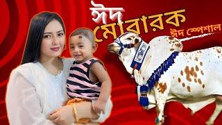 Eid Special Vlog | ঈদ স্পেশাল ভ্লগ | Asha Hossain