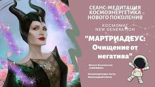 КОСМОМАГ NEW GENERATION. "МАРТРИАДЕУС - Очищение от НЕГАТИВА"