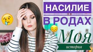 Моя история родов / НАСИЛИЕ В РОДАХ / Мои тяжелые роды | LAUREATKA