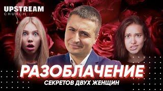 Проповедь "Разоблачение секретов двух женщин" - Василий Бурсук | Upstream Church